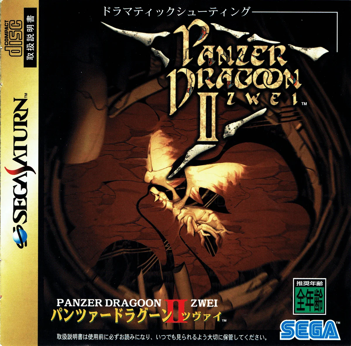 Box front for Panzer Dragoon II: Zwei on Sega Saturn (Japan)